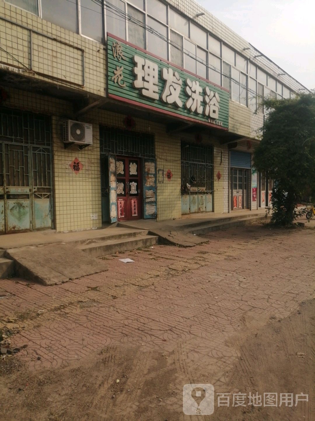 浪花理发洗浴