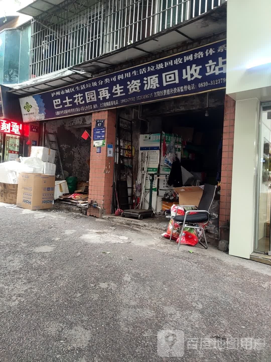 巴士花园再生资源回收站