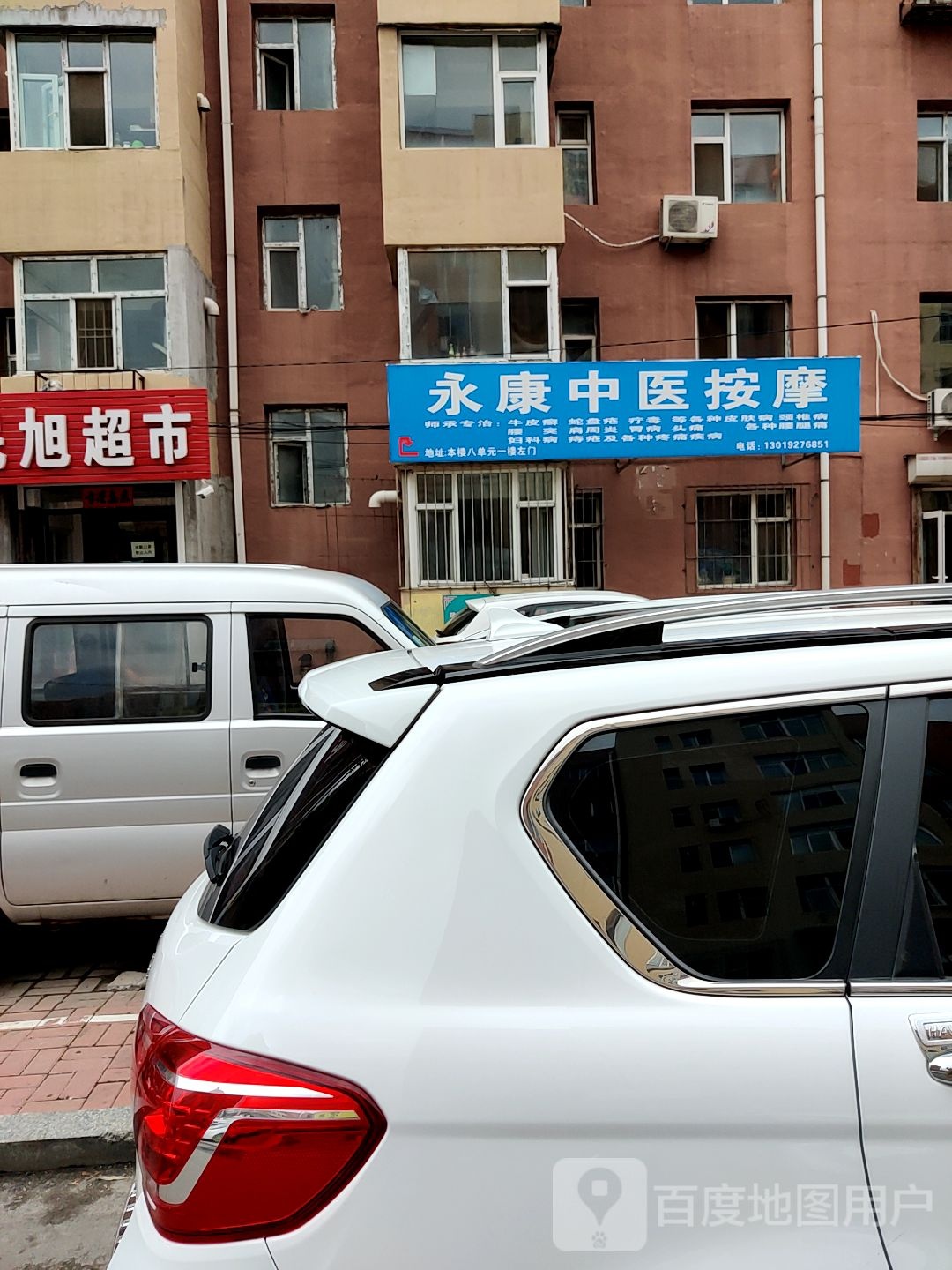 永康中医按摩店
