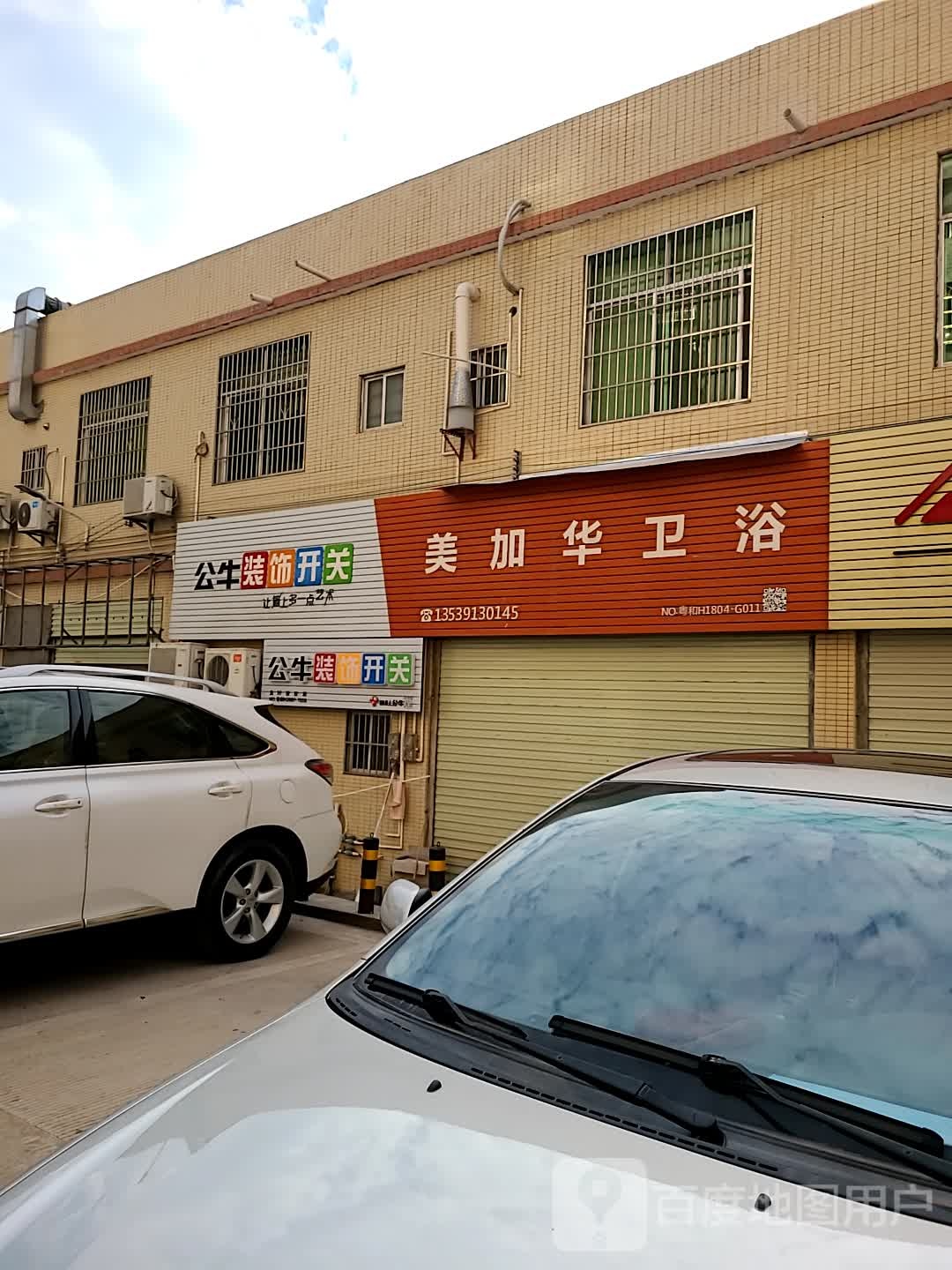 美加华卫浴(民和路店)