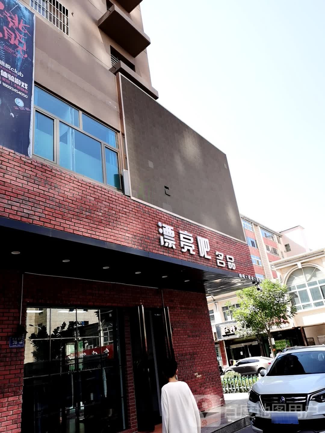 漂亮吧名品(靶场东路店)
