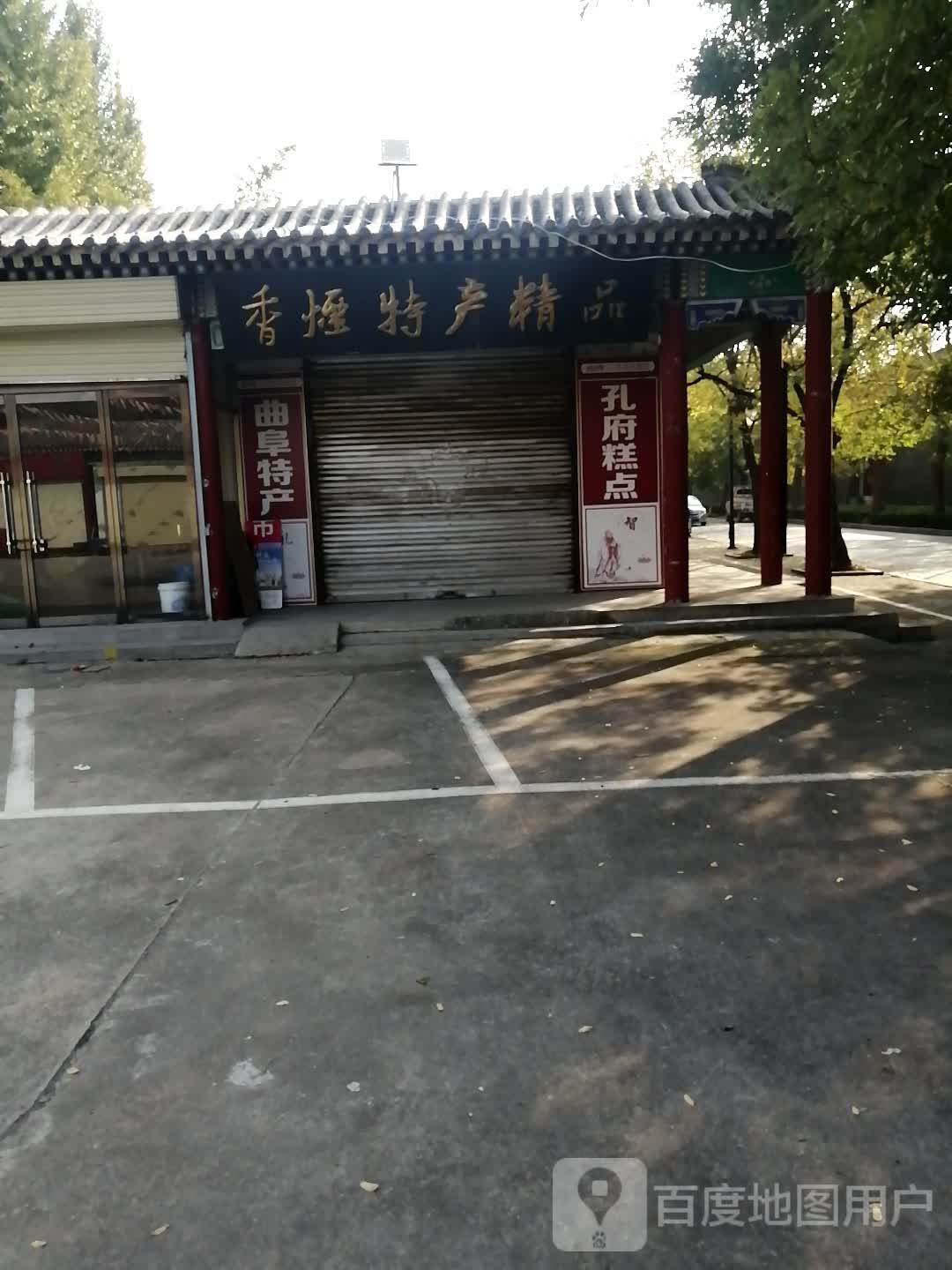 香烟农特产商店
