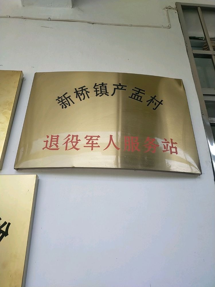 新桥镇产盂村退役军人服务站