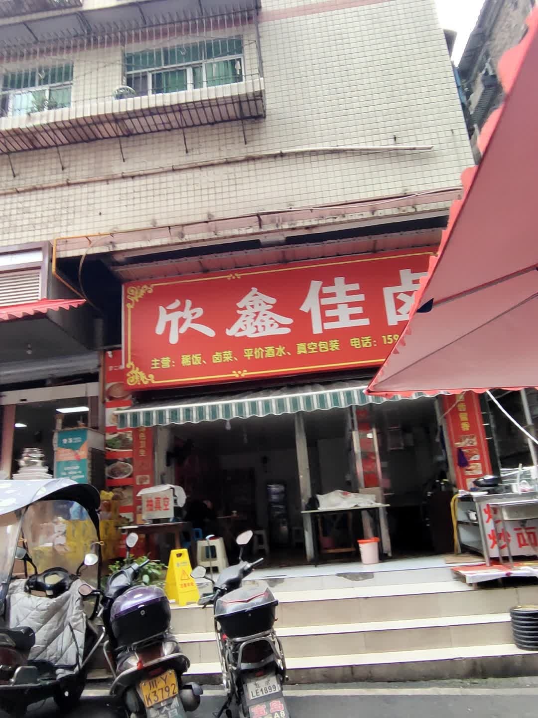 欣鑫佳卤