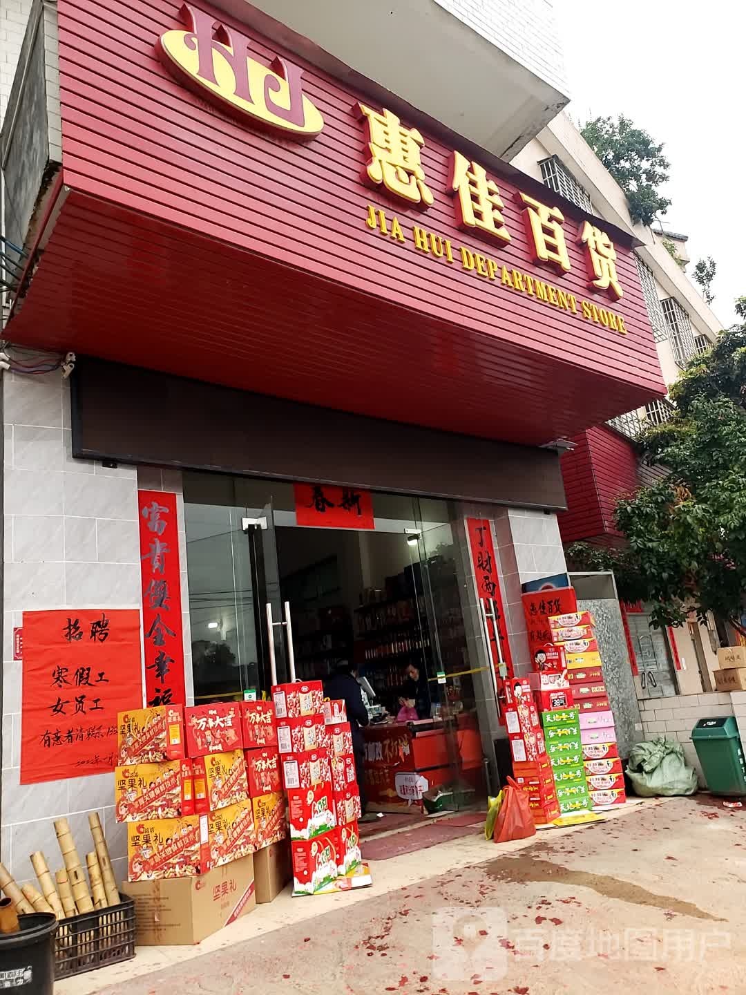 惠佳百货(丁堡大道店)