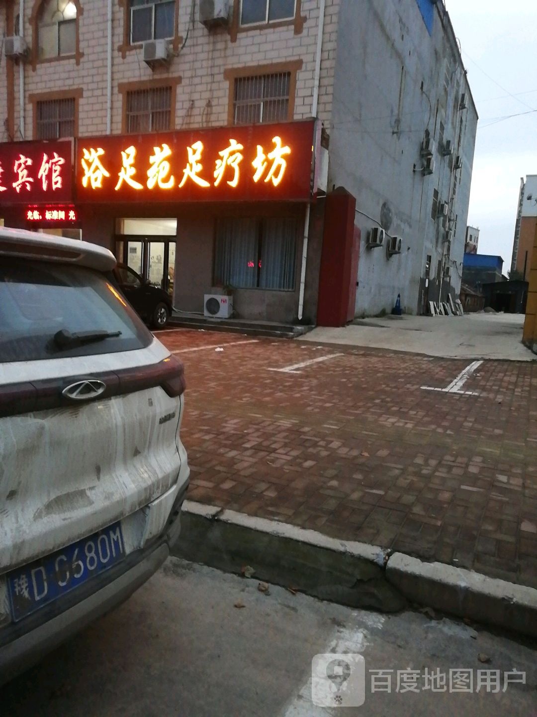 浴足苑足疗坊