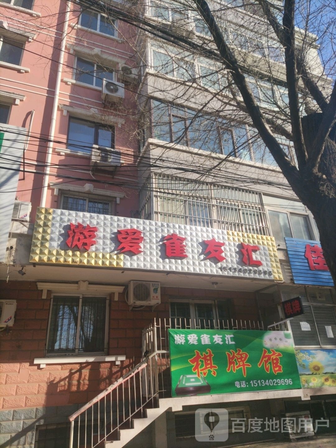 游爱雀友汇棋牌馆
