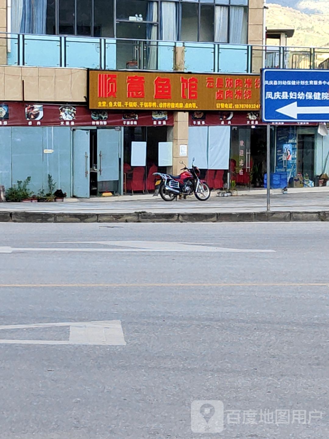 顺意余馆