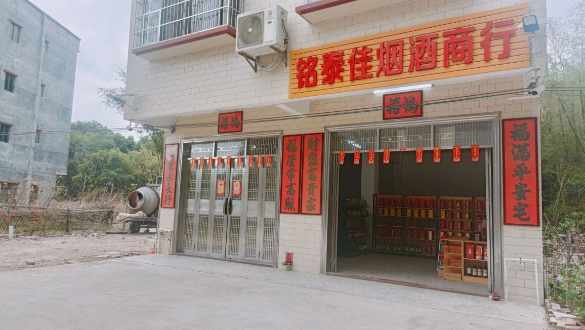 阳春市铭泰佳烟酒商行