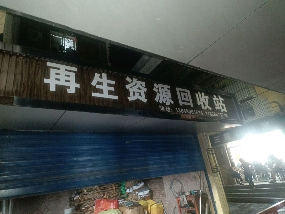 再生资源回收站