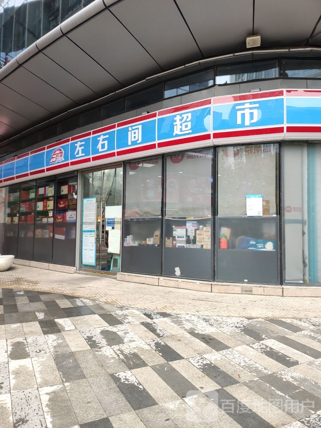 左右间超市(黄河路店)