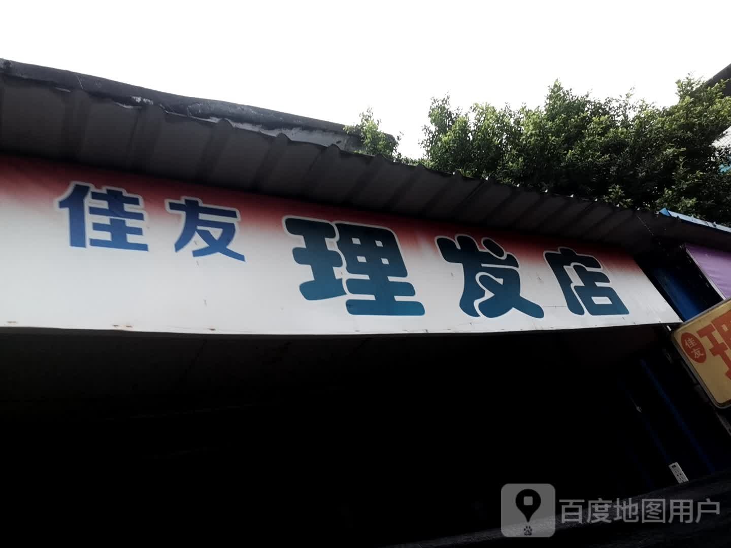 佳友理发店举