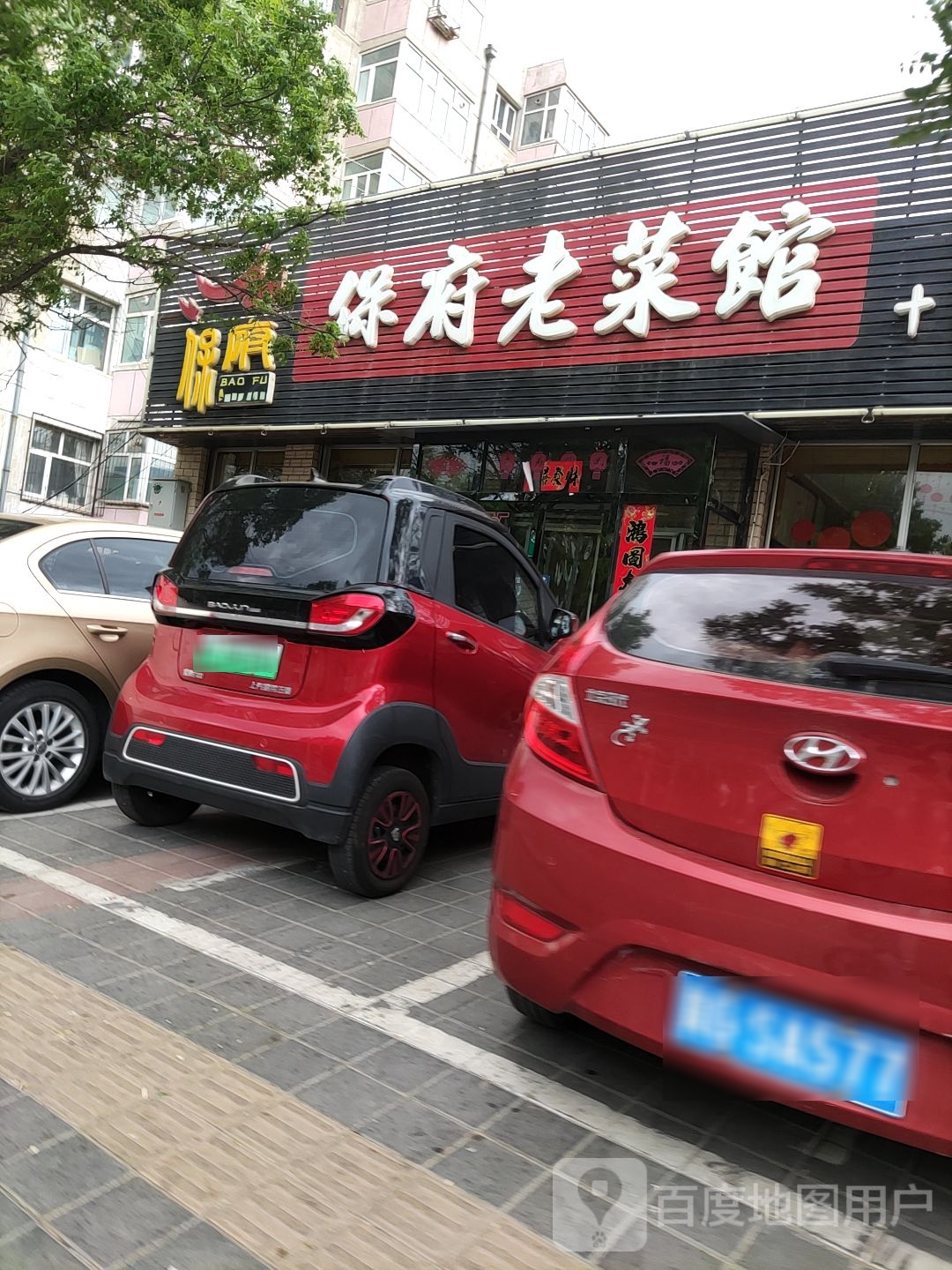 保府老饭馆