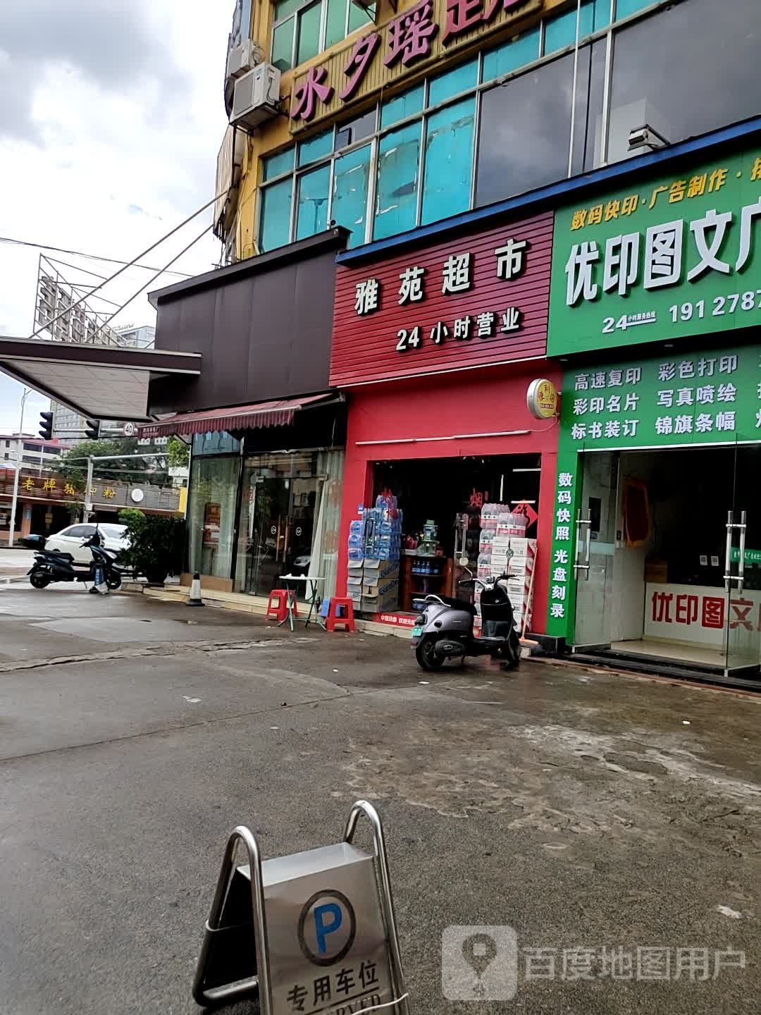 雅苑超市(钦州湾大道店)