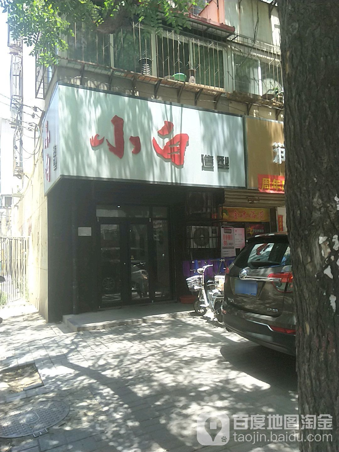小白造型