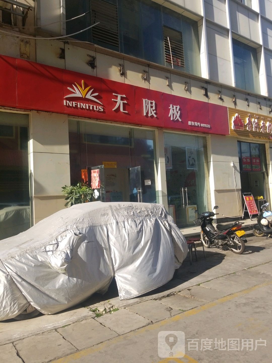 无限极专卖店(大兴时代广场店)