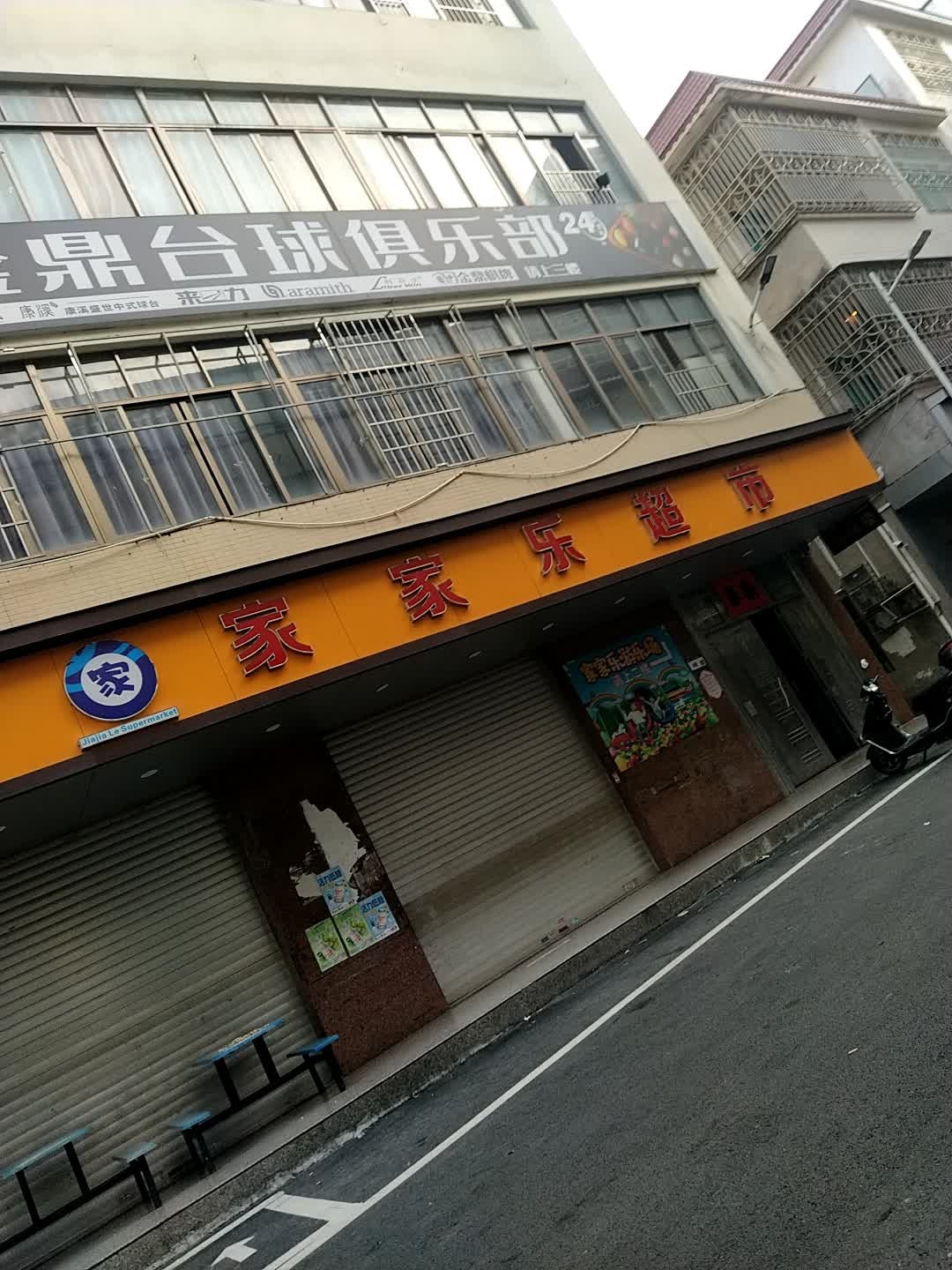 金鼎台球俱乐部