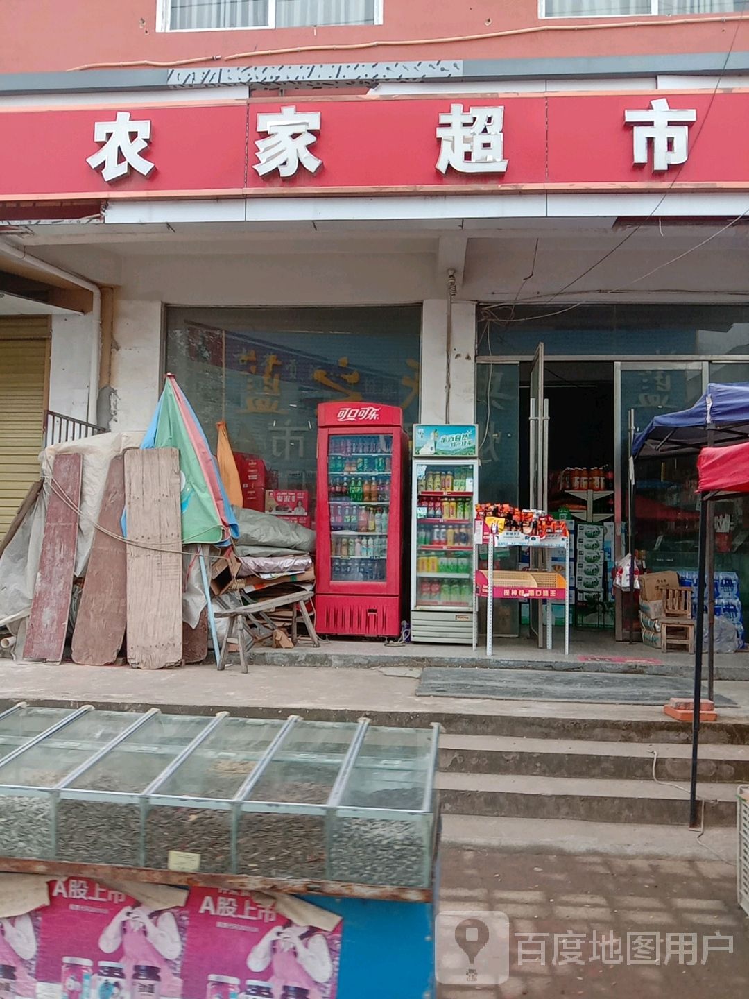 立仓农家超市(S239店)