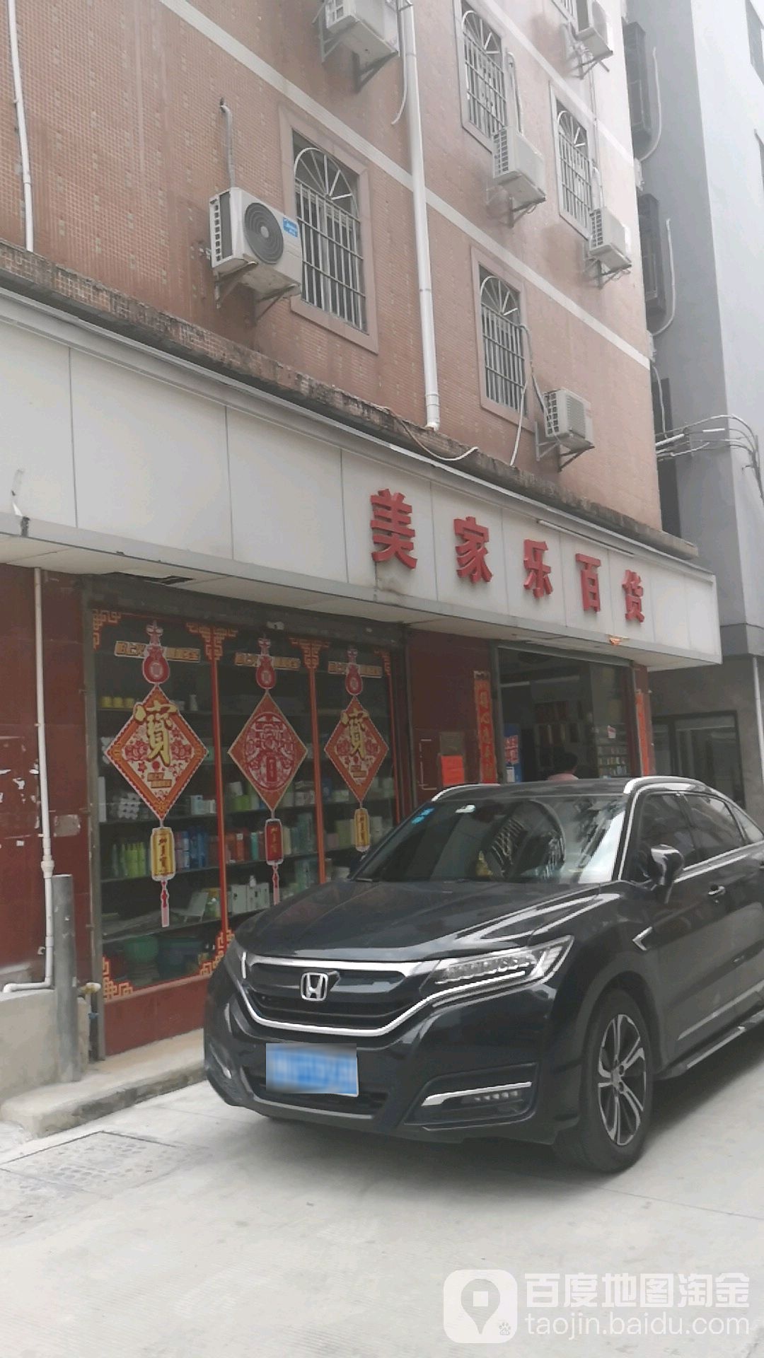 美家乐百货(元芬路店)