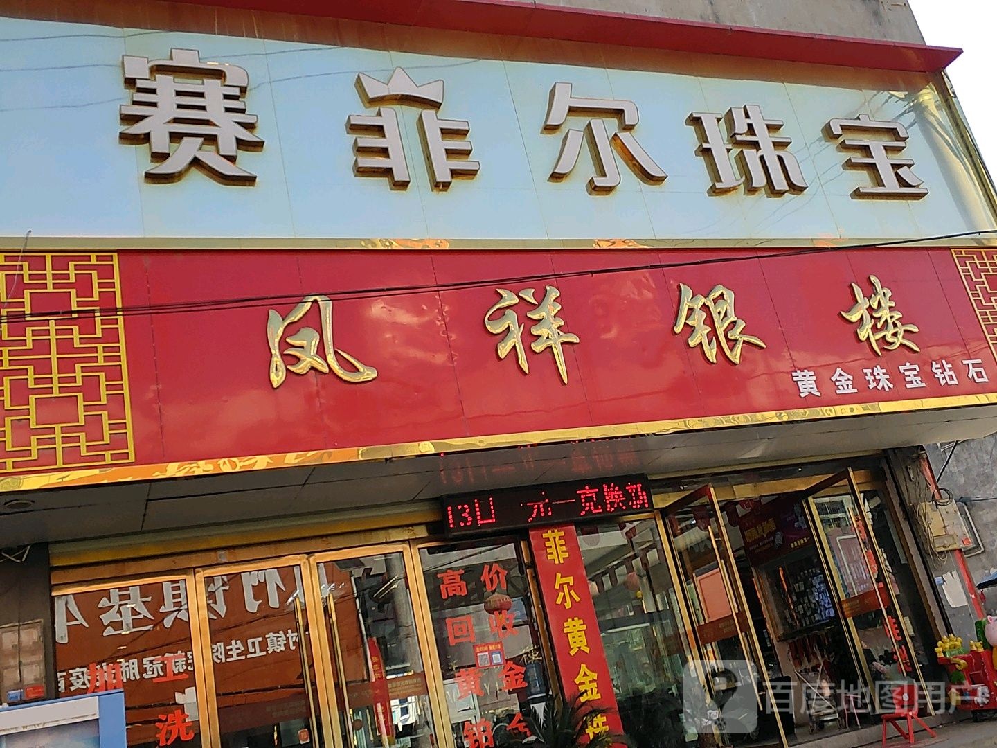 凤祥银楼