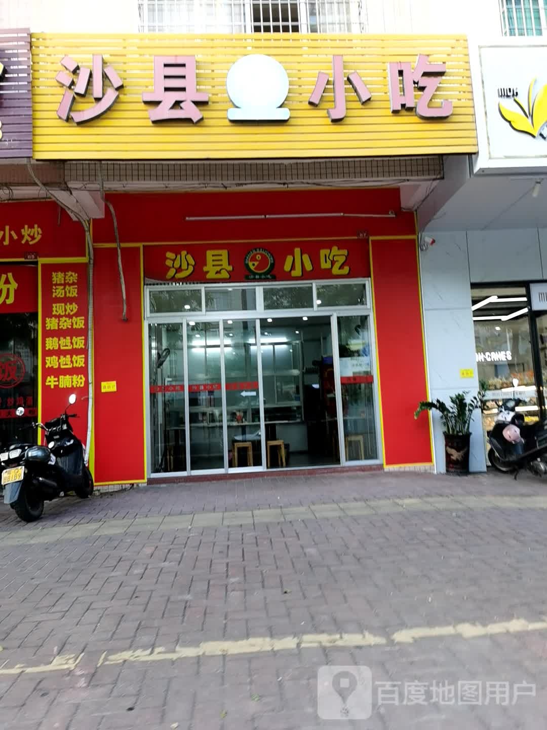 沙县小吃(雅香店)