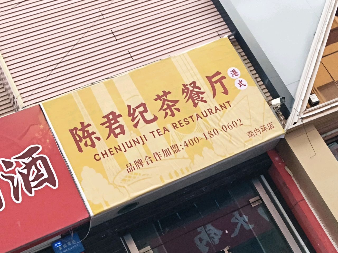 陈君纪茶餐厅(南内环店)