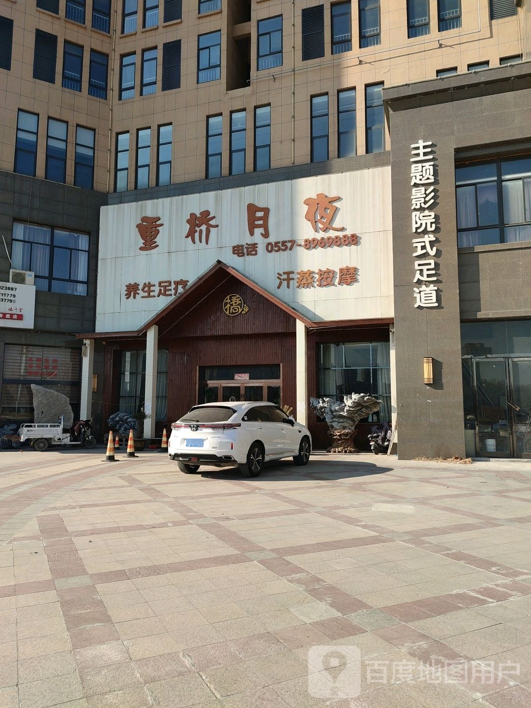 重桥月夜养生足疗汗蒸按摩