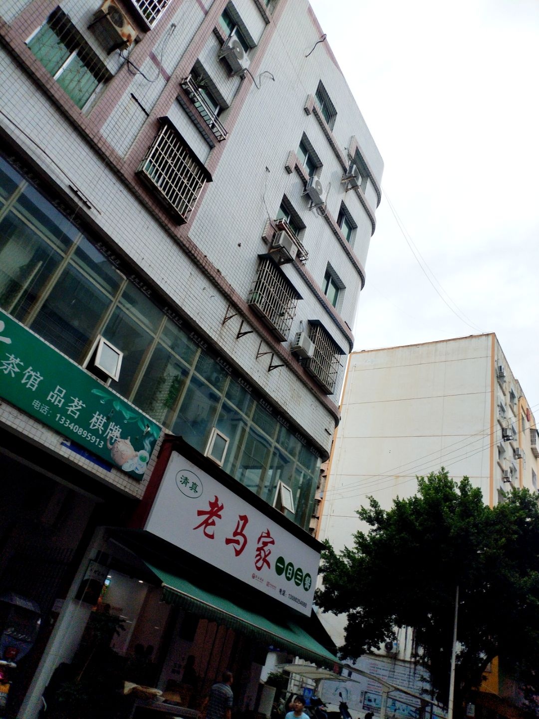 清真老马家一日三餐