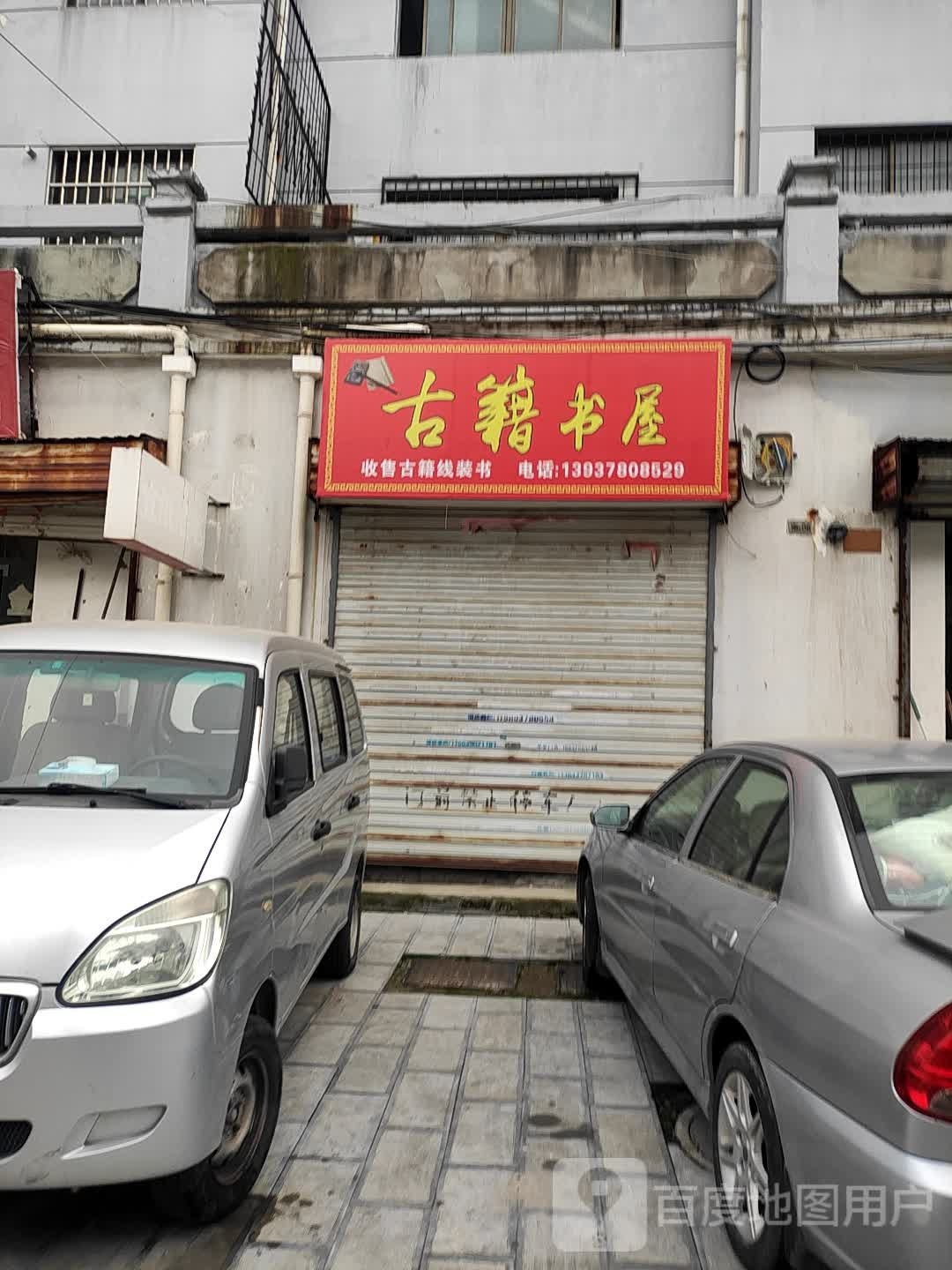 古籍书wu