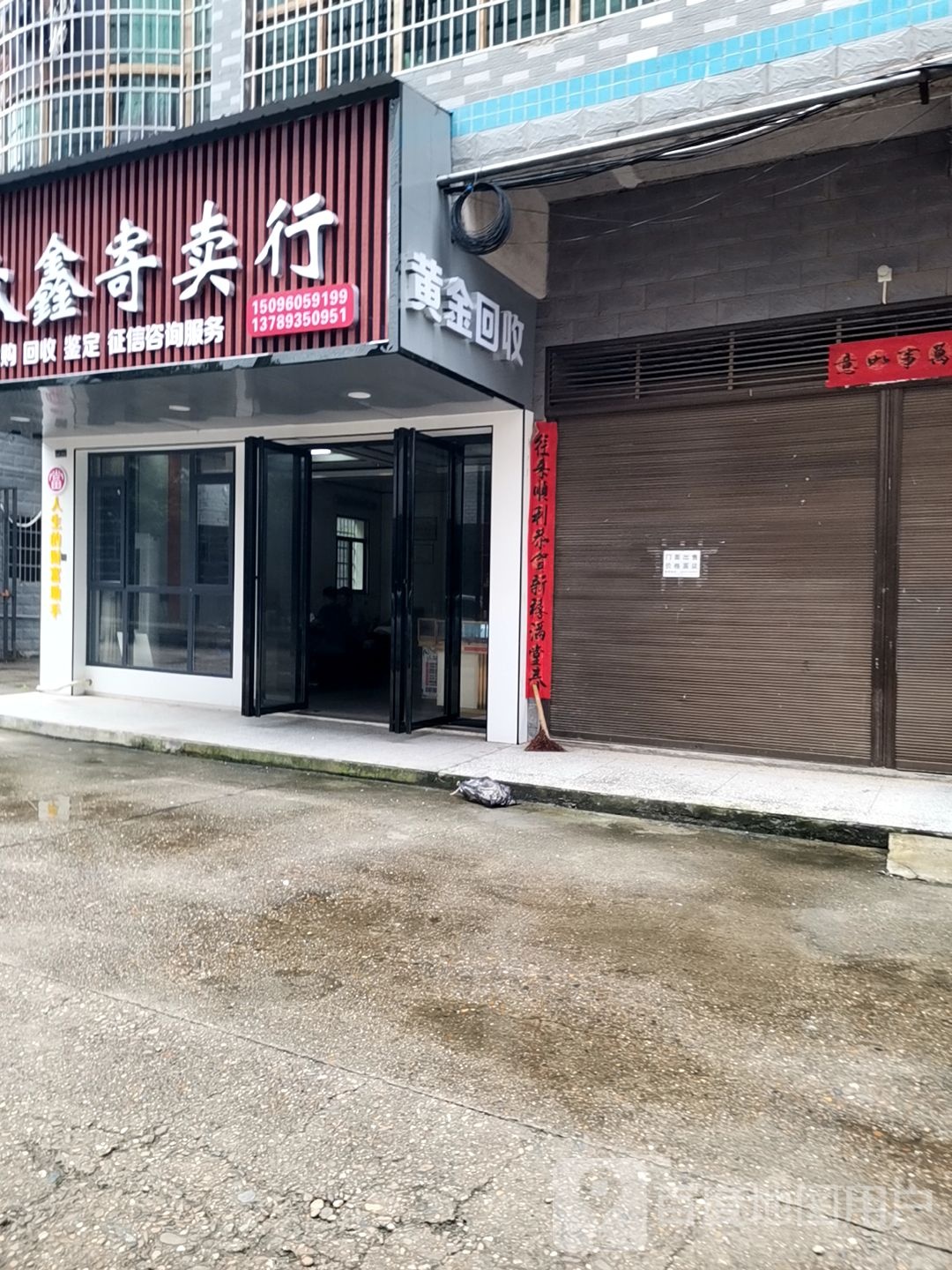 金黄韪沽髭回收(云峰南路店)