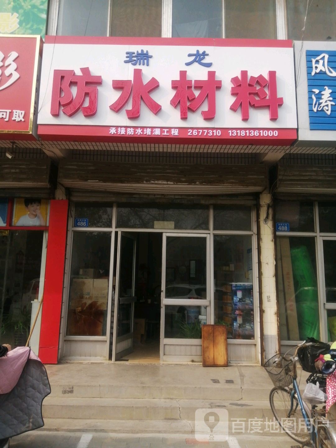 瑞龙防水材料