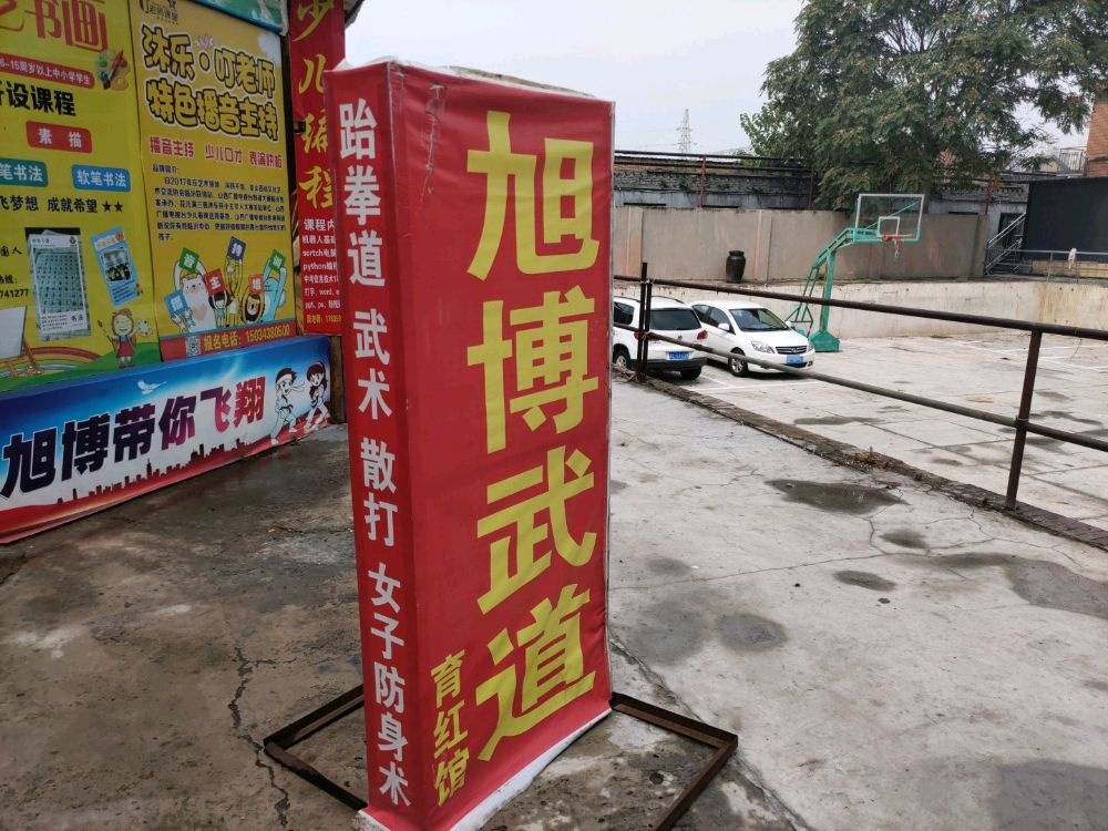 临汾旭博武道