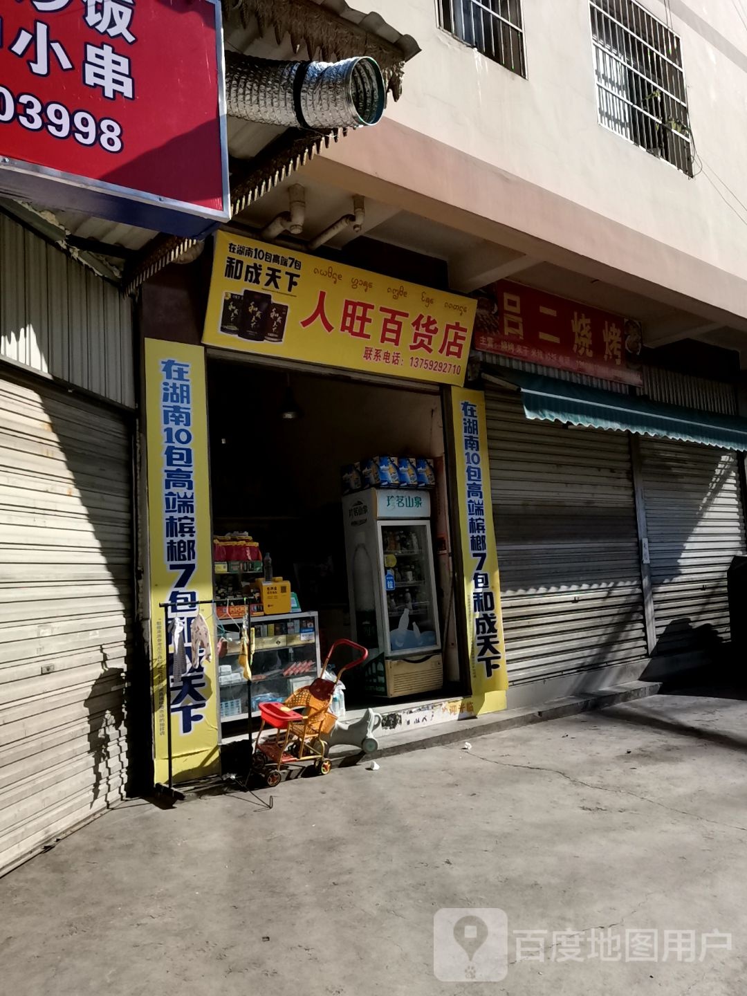 人王百货店