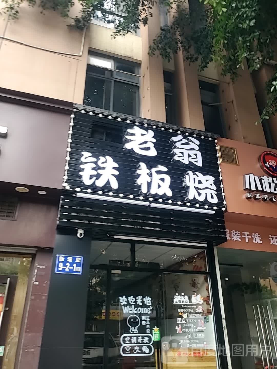 垄画老翁铁板烧