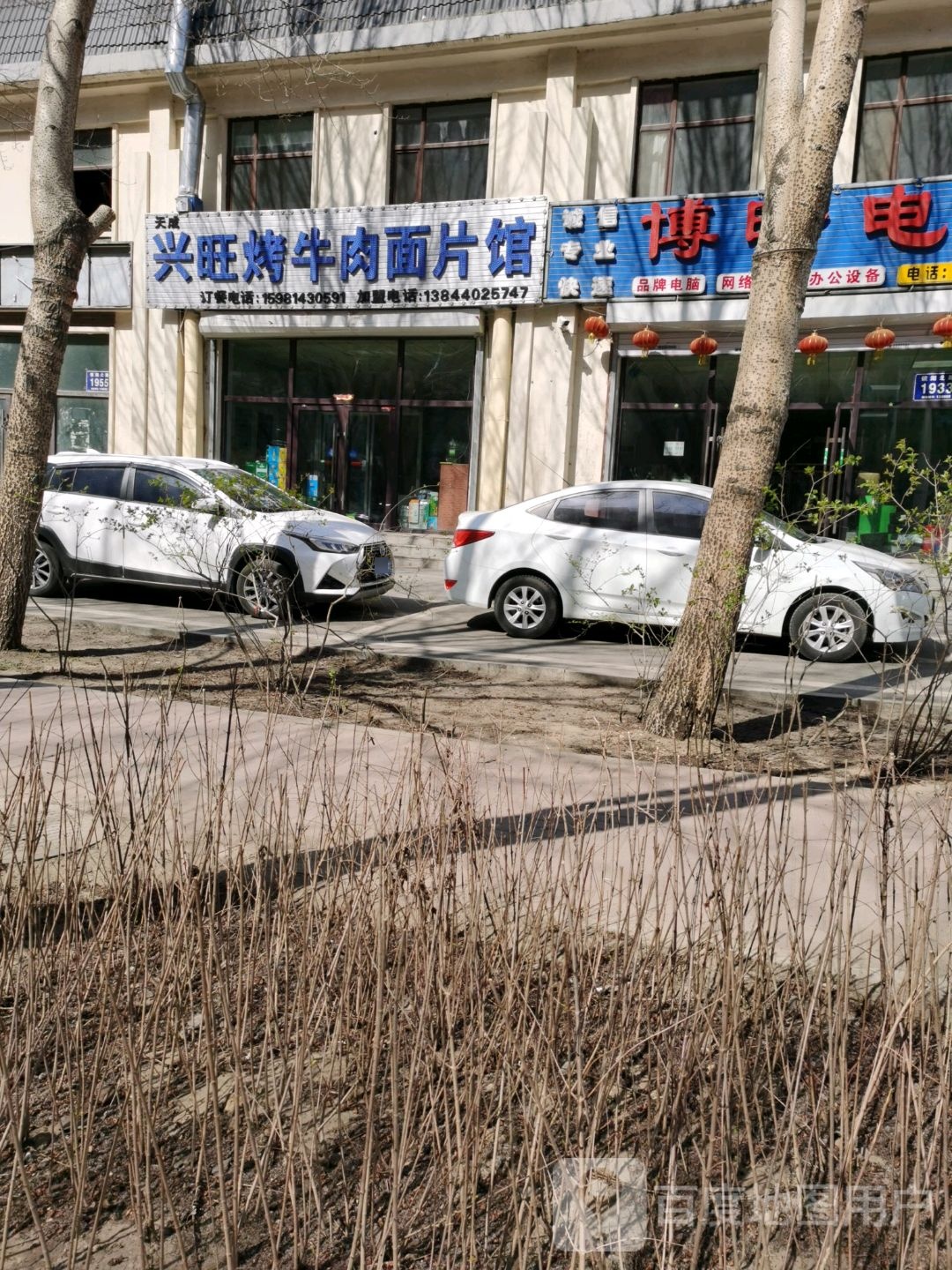 天成兴旺烤牛肉面片馆(镜湖波尔多店)