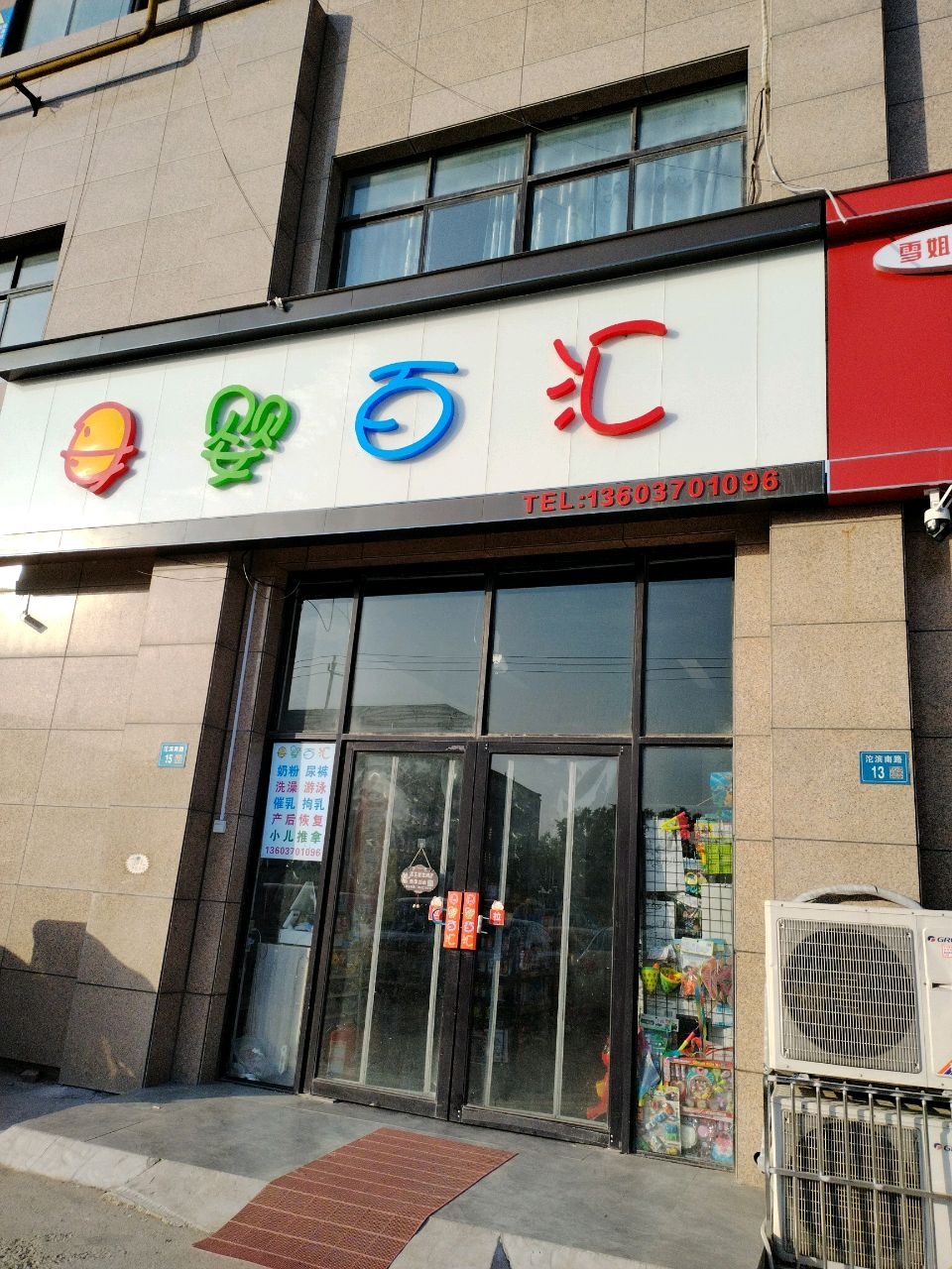 永城市母婴百汇(沱滨南路店)