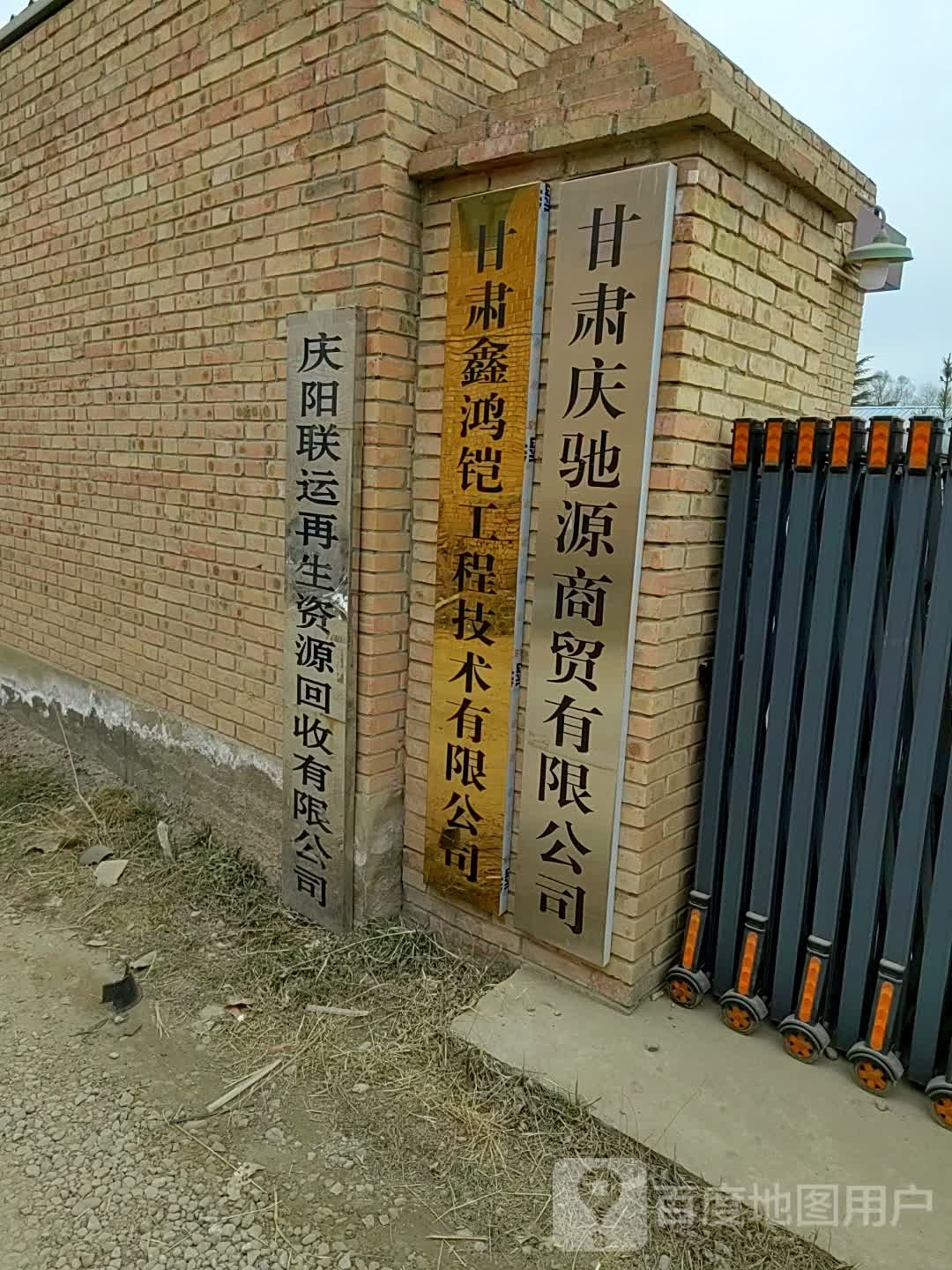 庆阳联运再生资源回收有限公司