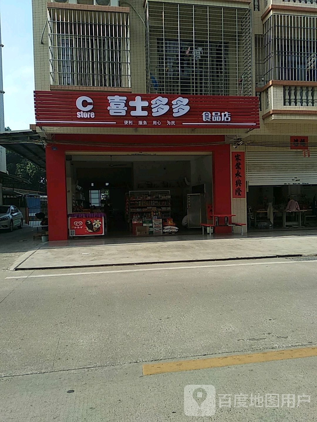 喜士多(农兴六街店)