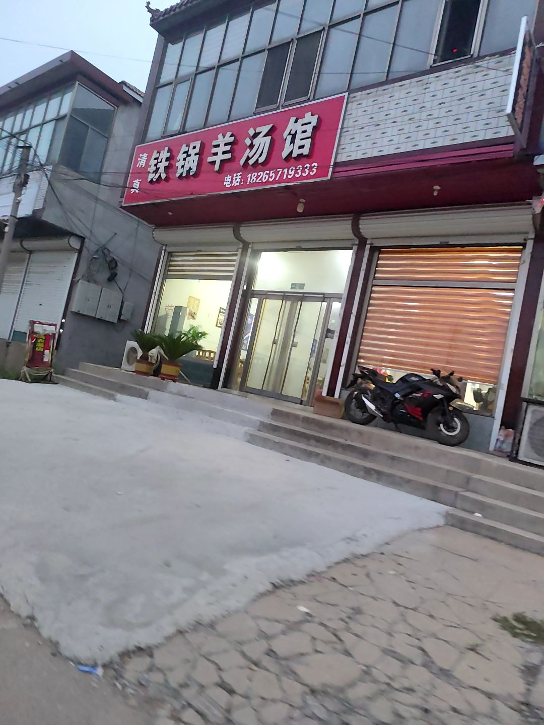 清真铁锅羊汤馆