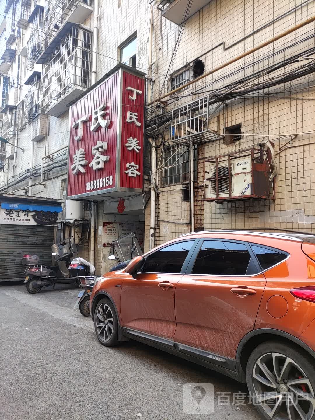 丁氏美容