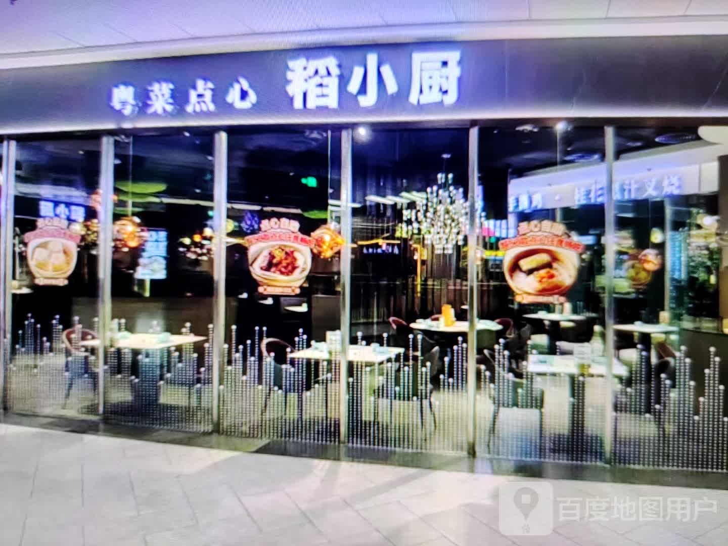 稻小厨粤菜点心
