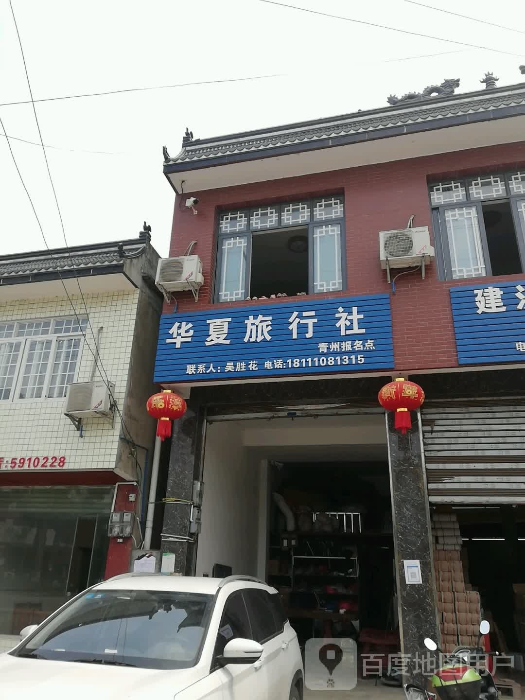 华xia旅行社