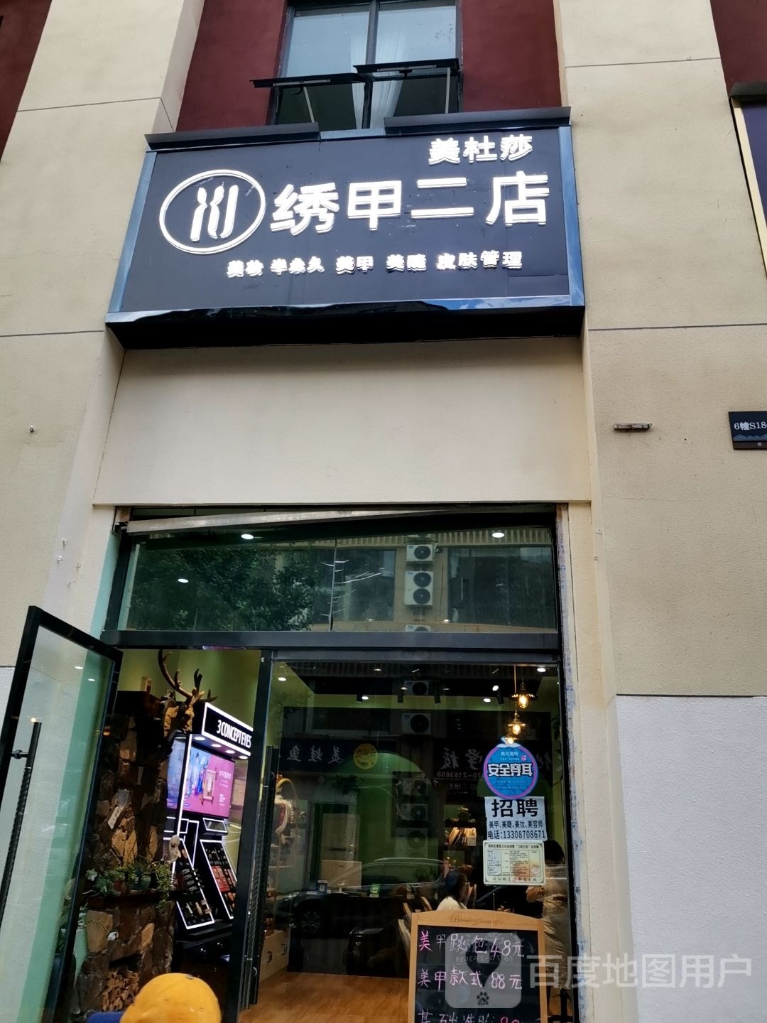 杜美莎绣甲二店(昭通大道店)