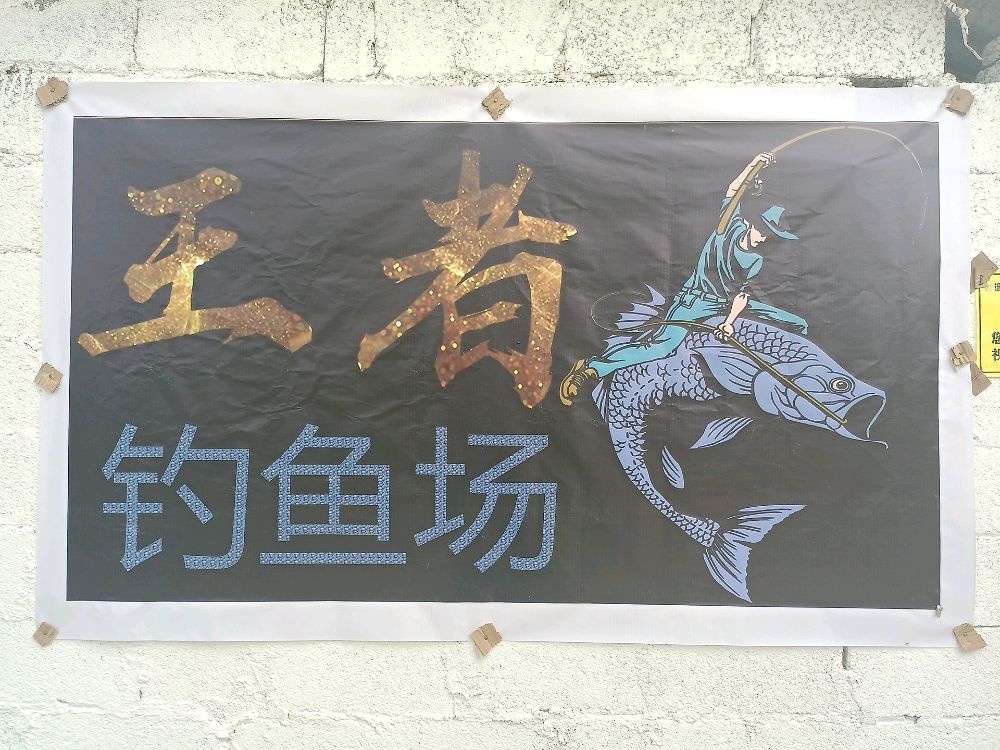 同古王者钓鱼场