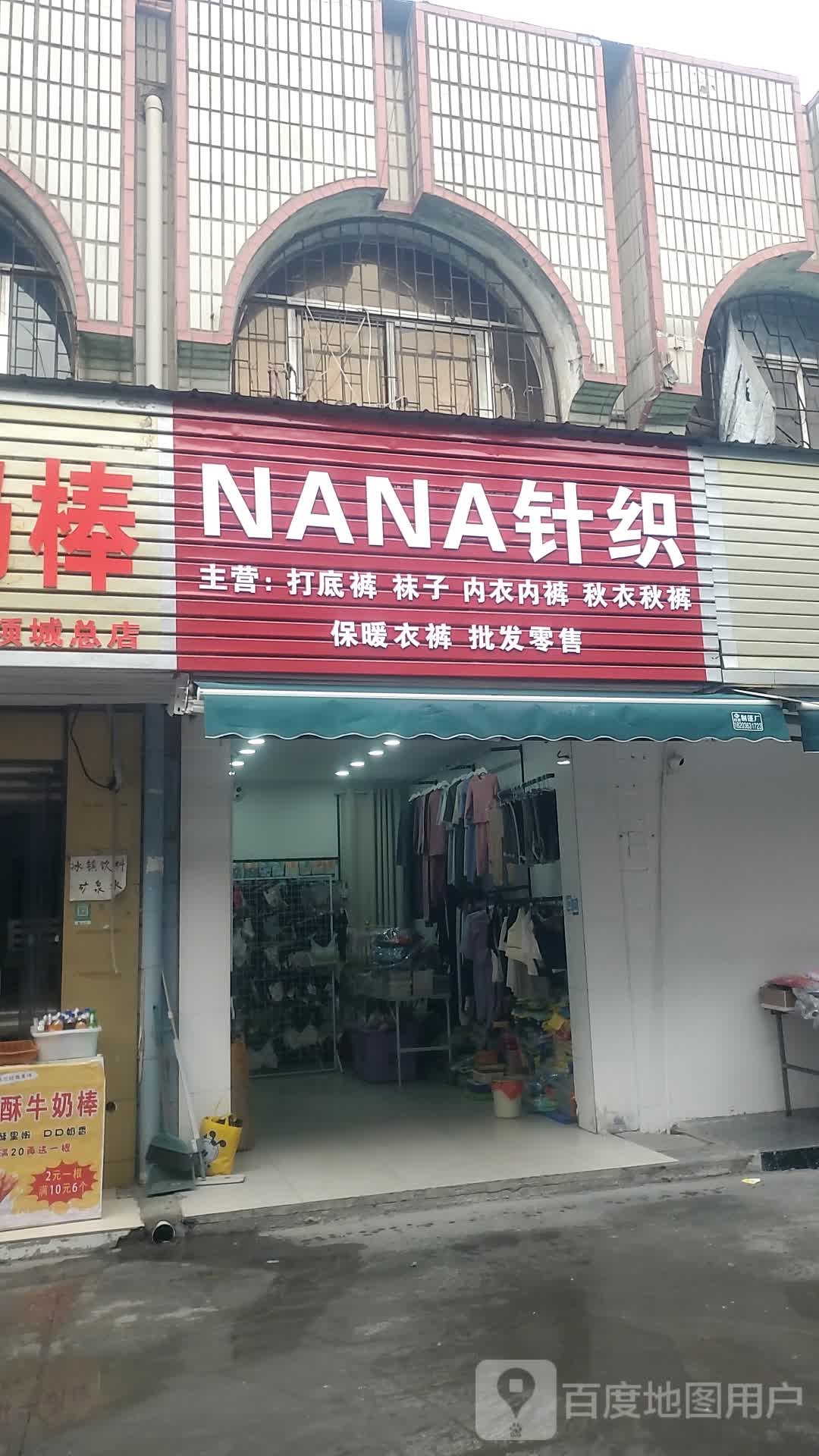 项城市NANA针织