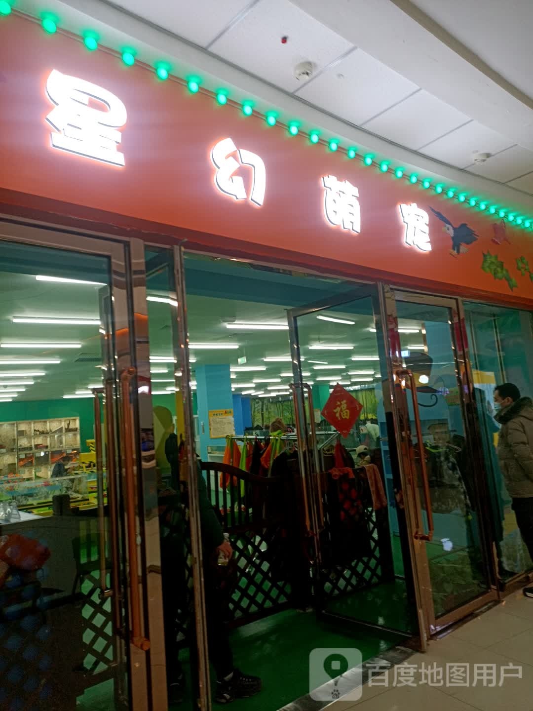 星幻萌宠(本溪万达广场店)