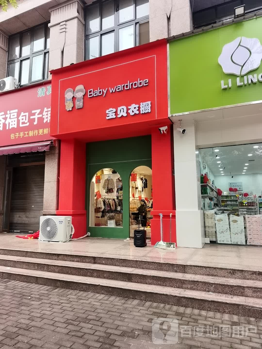 沈丘县宝贝衣橱(经二街店)