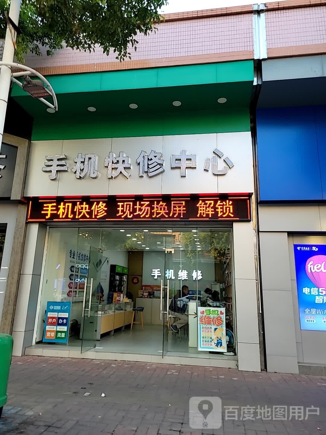 手机快修中心