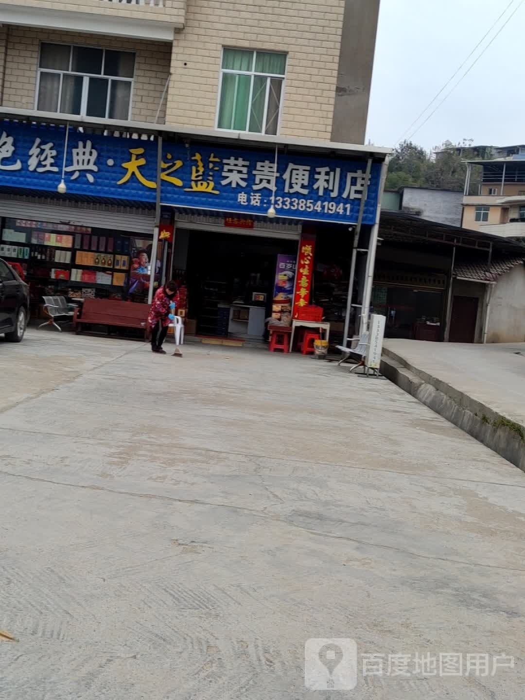 荣贵便利店