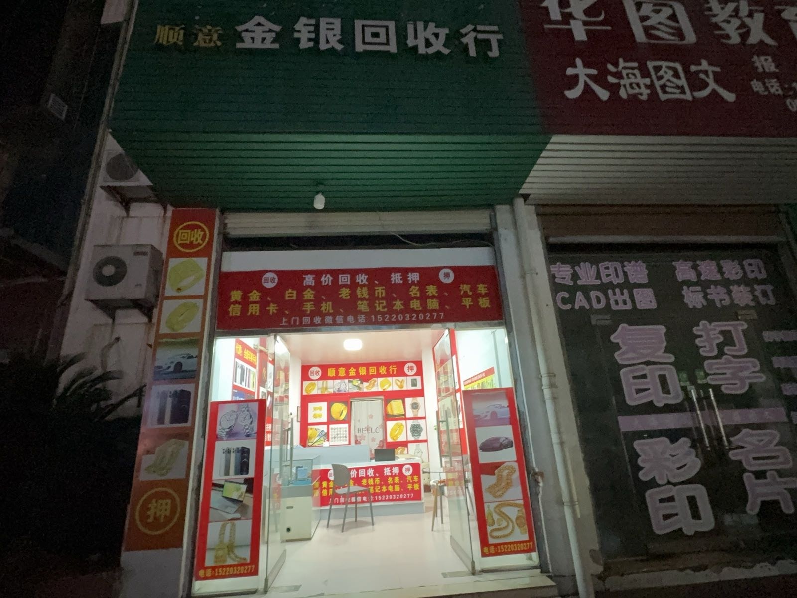 顺意金银回收行